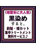 【ネット予約専用】《前髪カット(姫カット)&集中Trサービス♪》黒染めカラー