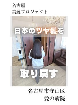 ルーミールーム(RoomieRoom) 【日本のツヤ髪を取り戻す】名古屋美髪プロジェクト/髪質改善
