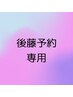 【後藤指名予約専用】 平日10：00～14：00まで可能　※一部制限あり