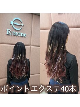 エテルネ 大宮店(E:terne) ポイントエクステでお洒落カラー