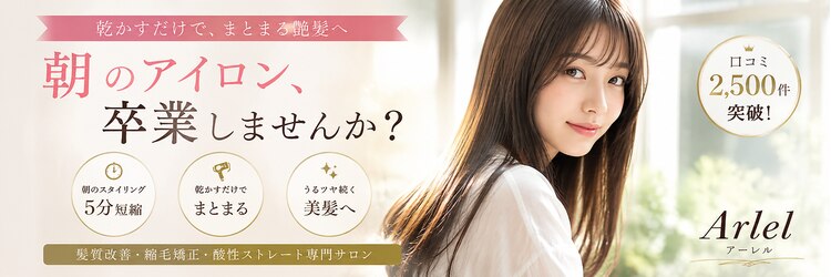 アーレル(Arlel)のサロンヘッダー