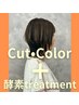 【酵素カラーコース】カット＋カラー＋トリートメント 