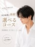 【男性限定】 デザインカット+選べる¥4500コース