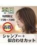 【平日限定♪学生歓迎】シャンプー+似合わせカット ¥3300 ※学割U24も対応