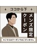 【メンズクーポン】はここから下です↓※こちらはクーポンではございません