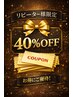 ◆リピーター様限定40%OFF◆形状ケア7ステップトリートメント 13000→7800