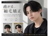【メンズ再来】カット＋曲がる縮毛矯正＋ケアTR ￥17,500