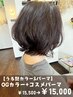 【平日限定☆上質仕上げ】OGオイルカラー+コスメパーマ￥15500→￥15000