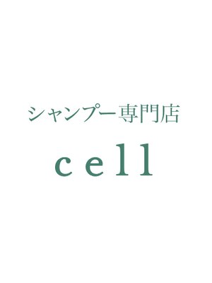 セル(Cell)