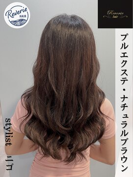 レヴェリーヘア(Reverie hair) #プルエクステ#ナチュラルスタイル#ブラウン