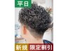 【新規平日限定】  メンズカット+パーマ+トリートメント￥13000→ ￥8000