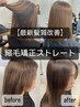 【初回・2回目・3回目の方限定】最新☆髪質改善ストレート ￥23000 [縮毛矯正]