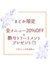 『ご新規様 まどか限定』 全メニュー20%OFF &高補修トリートメント♪