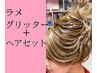 ラメグリッター付きヘアセット！プロの調合で華やかに！！【6600円】