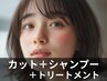 シャンプー＋カット＋ミルボントリートメント
