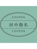 【田中限定】髪質改善ストレート+内部補修トリートメント(ホームケア付き)