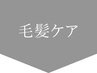 ↓↓ここから毛髪ケアメニュー↓↓【押さないでください】