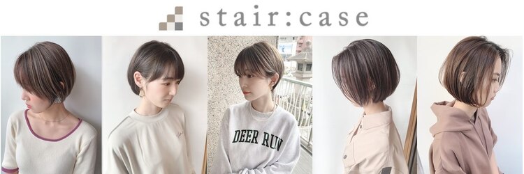 ステア ケース(stair case)のサロンヘッダー