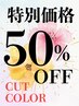 【★50％OFF★特別価格】カット＋カラー  [上大岡駅]　￥10000→
