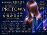 【NEW】髪質改善プレトワカラー&トリートメント