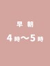早朝【電話予約のみ】4時～5時（クーポンの金額＋￥4,400）
