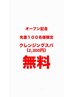 OPEN記念！100名限定クレンジングスパ無料！カット＋スパ ￥6,900→￥3,230