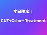 【本日限定】早い者勝ち!カット＋カラー＋トリートメント￥9,980 