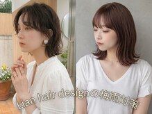 リアンヘアデザイン(Lian hair design)の雰囲気（梅雨対策に◎くせ毛風パーマor最上級ストレート！ご相談も喜んで）