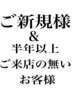 【ご新規様】【半年以上ご来店の無いお客様】はこちらから(カットのみ)