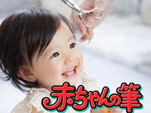 赤ちゃん筆【ファーストヘアカット】（入間市/武蔵藤沢）7700→￥5500
