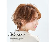 ヘアサロン アティリー(Hair Salon Attirer)