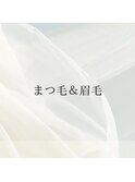 まつ毛＆眉毛