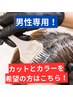 【男性専用】カットカラー。10000→8000
