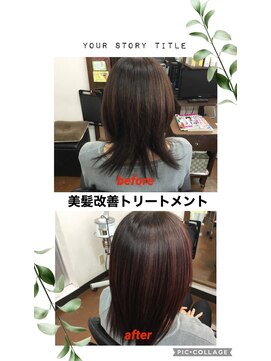美容室ポプリ 美髪改善トリートメント