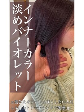 クレア 岡崎南店(CREA) インナーカラー♪淡めバイオレット