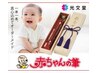 【赤ちゃん筆】赤ちゃん筆(※カット込み) ￥13200