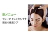 【今週のお仕事疲れに】脳疲労リセットヘッドスパ ¥5,100