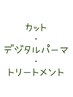 marbb付♪【新規限定】カット＋デジタルパーマ＋トリートメント