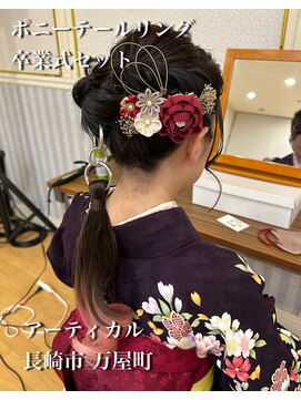 アーティカル(ARTICAL) ポニーテールリングアレンジ