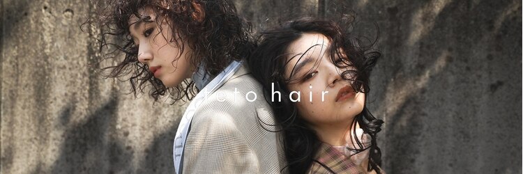 テトヘアー(teto hair)のサロンヘッダー