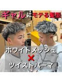 ジェットモヒカン×ホワイトメッシュ×ツイストパーマ