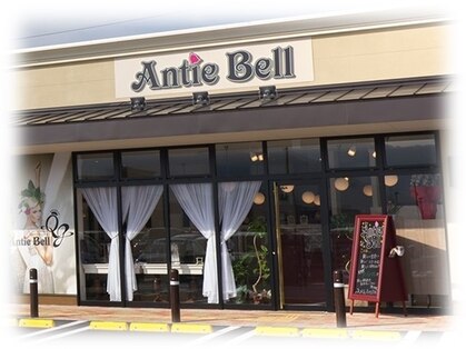 アンティベル(Antie Bell)の写真