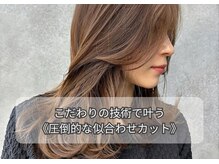 プラスイズム(PLUSISM)の雰囲気（こだわりの技術で叶える。《私に本当に似合うカット》が人気♪）