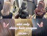 ★ご新規様限定★airiカラーカット＋ケアトリートメント☆￥9,900 