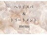 【 スパ&トリートメント menu 】↓↓↓