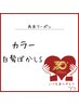 【脱白髪染め・明るい白髪染め】カラー&部分白髪ぼかし￥12,320