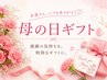 【母の日ギフト】カット＋炭酸ヘッドスパ＋コアミートリートメント