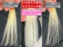 業界で【一番ダメージを抑えてくれる】最強のケアブリーチを惜しみなく使用してます