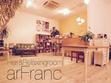 ヘアアンドリラクシングルーム アールフラン(Hair&Relaxingroom arFranc)