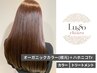 【サラサラの髪へ】オーガニックカラー(根元)＆ハホニコトリートメント